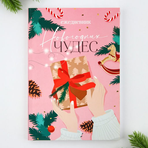 Подарочный набор новогодний, ежедневник и эко-ручка «Счастья в новом году»