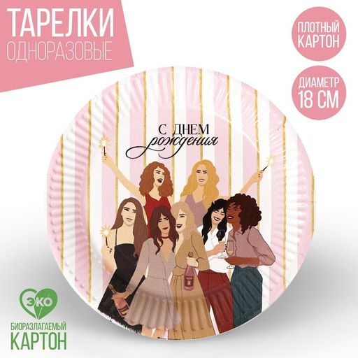 Цена за 10 шт. Тарелка бумажная С днём рождения, красотка, 18 см - Страна карнавалия фото 5