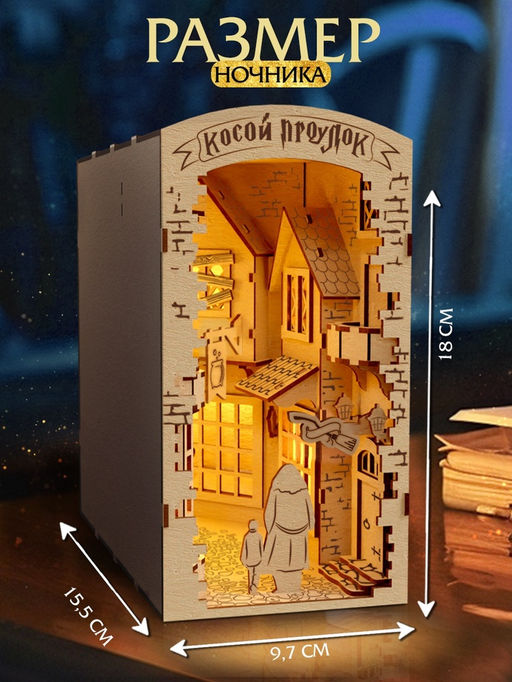 Ночник - конструктор своими руками из дерева «Волшебный мир», подставка - разделитель для книг