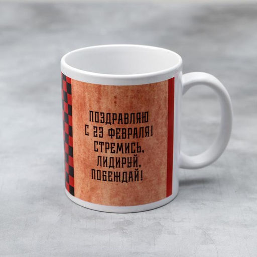 Кружка чайная керамическая «С 23 февраля» ретро, 320 мл
