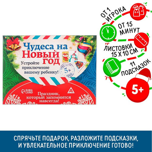 Квест-игра по поиску подарка «Чудеса на Новый год», новогодняя, 11 подсказок, письмо, 5+
