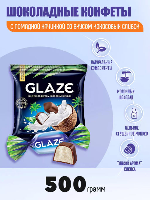 Конфета Глэйс со вкусом кокосовых сливок (упаковка 0,5 кг)