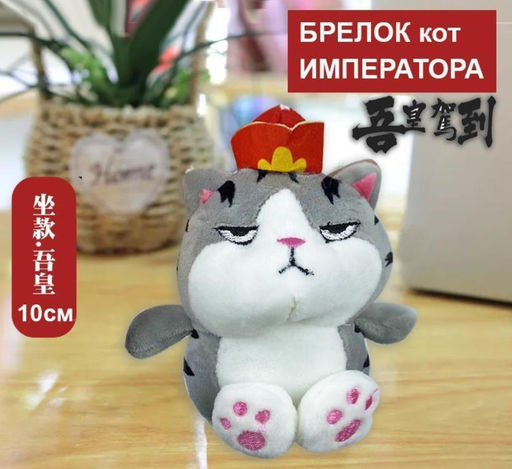 Брелок кот императора 10см - Buro фото 2