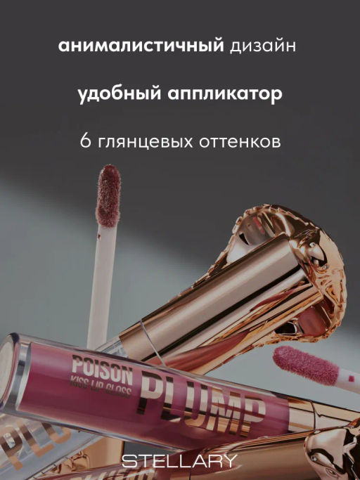 Stellary Блеск-плампер для губ Poison Kiss Plump Lip Gloss тон 02 молочно-розовый  фото 4