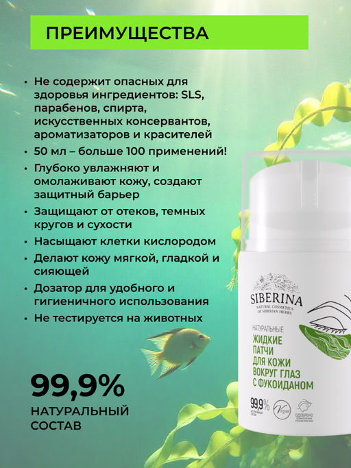 Натуральные жидкие патчи для кожи вокруг глаз с фукоиданом - Siberina фото 2