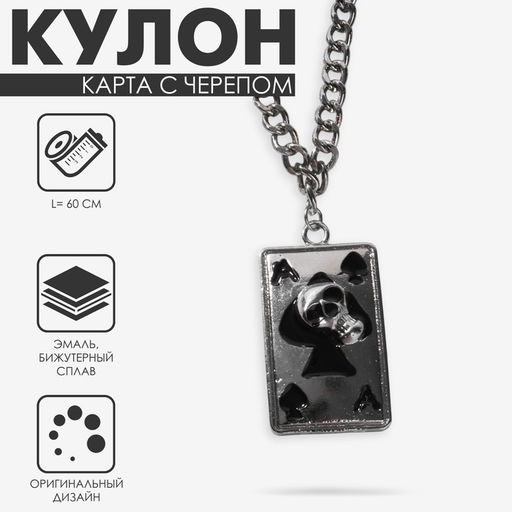 Кулон на цепочке «Карта с черепом», чёрный в серебре, L=60 см