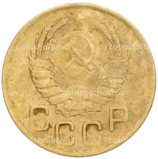 Монета 3 копейки 1946 года