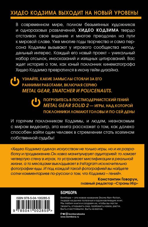 Кодзима - гений. История разработчика, перевернувшего индустрию видеоигр - Эксмо фото 2