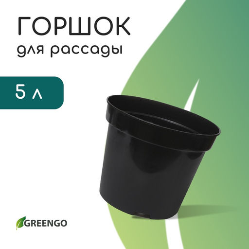 Цена за 3 шт. Горшок для рассады, 5 л, d=22 см, h=18 см, чёрный, Greengo