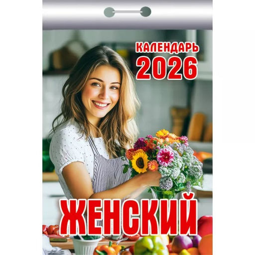 Календарь отрывной 2026г. "Женский" (ОКК-526)