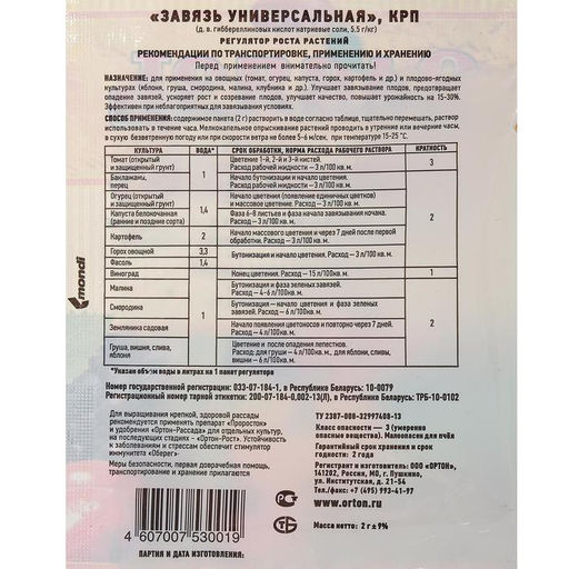 Цена за 4 шт. Стимулятор плодообразования "Завязь универсальная", Ортон, 2 г