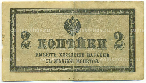Банкнота 2 копейки 1915 года