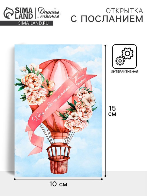 Цена за 5 шт. Открытка с секретным посланием «Хочу пожелать», 10×15 см