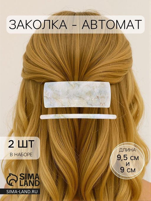 Цена за 2 шт. Заколки - автомат для волос «Мраморный узор», набор 2 шт., 9 см и 9.5 см