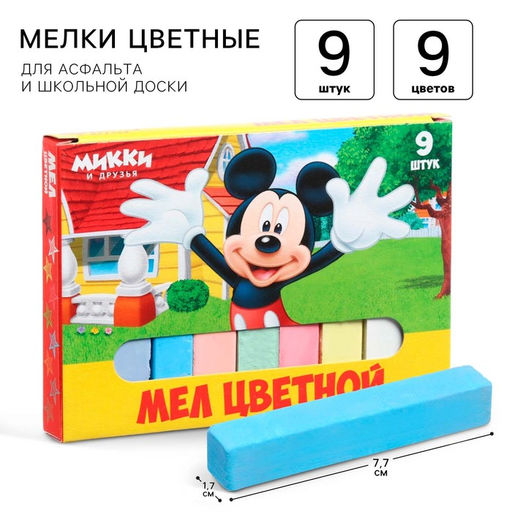 Цена за 2 шт. Мелки цветные школьные 9 шт. Микки Маус и друзья