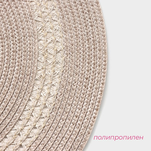 Салфетка сервировочная на стол Доляна «Оскар», d=38 см, бежевая