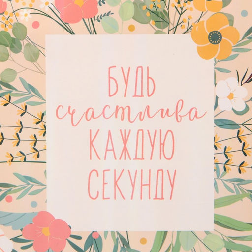 Пакет ламинированный вертикальный Будь счастлива, радужная голография, М 26 х 30 х 9 см - Дарите счастье фото 4