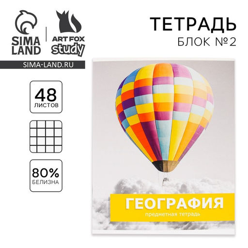 Цена за 20 шт. Тетрадь в клетку, предметная, 48 л.,на скрепке, А5 «ПРЕДМЕТЫ. География»