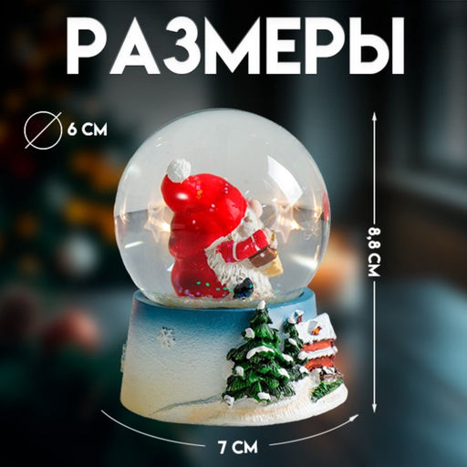 Цена за 6 шт. Снежный шар новогодний стеклянный «Дед Мороз - гармонист», полистоун, 7×6.7×8.8 см