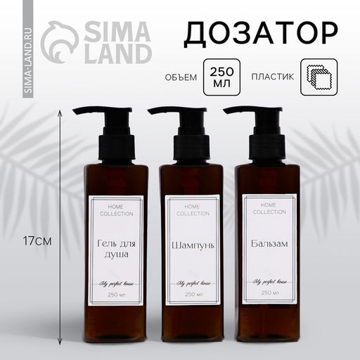 Цена за 3 шт. Дозатор для шампуня, кондиционера и геля для душа «Home collection», 250 мл, МИКС