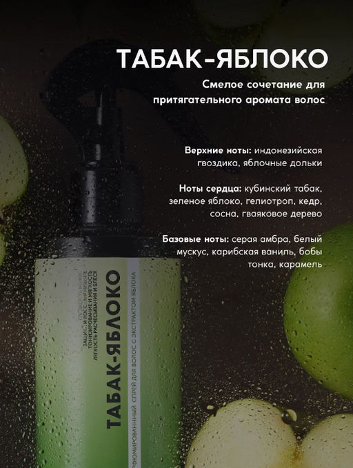 Парфюмированный спрей для волос Табак-яблоко 250 мл - Meela meelo фото 5