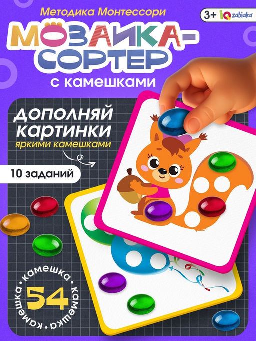 Мозаика-сортер, по методике Монтессори, 54 камешка, 10 заданий, 3+