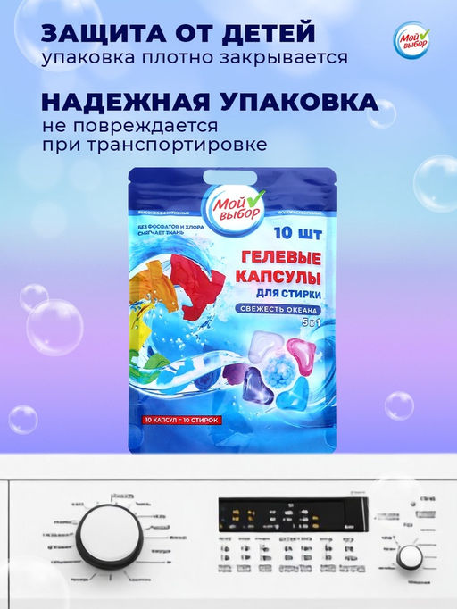 Цена за 2 шт. Капсулы для стирки Мой Выбор 5в1 Свежесть океана 10 шт. по 10 гр  фото 11
