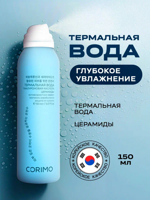 Corimo Вода термальная для глубокого увлажнения кожи с гиалурон. кислотой и церамидами 150мл (Китай)