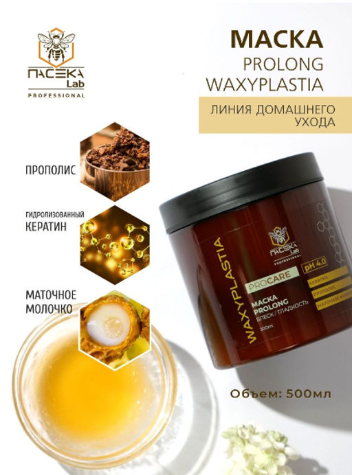 Маска WAXYPLASTIA PROLONG PRO CARE 500 мл