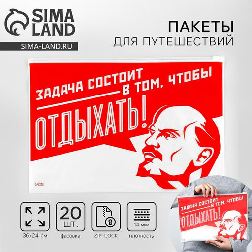 Цена за 20 шт. Зип пакет для путешествий «Задача состоит в том, чтобы отдыхать», 14 мкм, 36 х 24 см.
