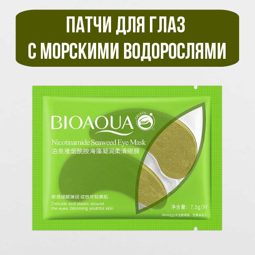 Патчи для для области вокруг глаз с морскими водорослями, 7,5 г BIOAQUA  фото 2