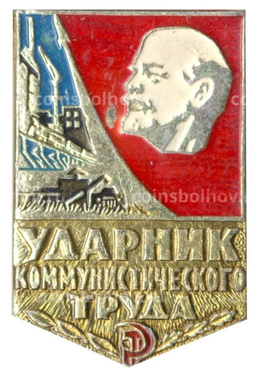 Значок Ударник коммунистического труда