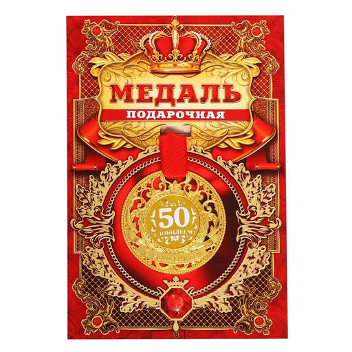 Медаль юбилейная царская «С юбилеем 50», d=5 см