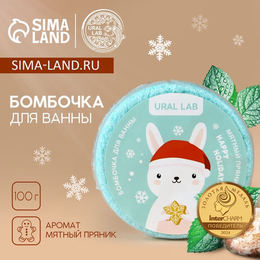 Цена за 2 шт. Бомбочка для ванны «Зайчик», 100 г, аромат мятного пряника, URAL LAB