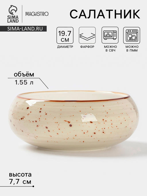 Салатник Magistro Mediterana, 1.55 л, d=19.7 см, фарфор, бежевый