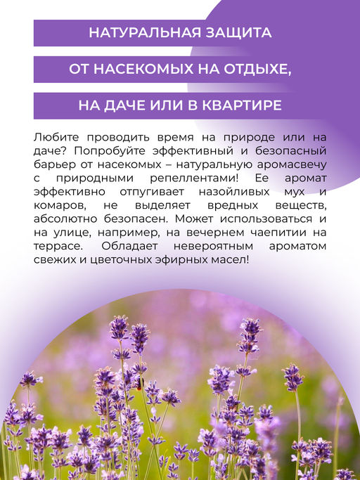Репеллентная аромасвеча Лаванда и розмарин с эффектом отпугивания комаров, мошек и мух - Siberina фото 9