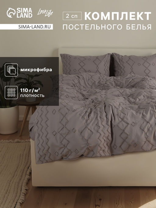 Постельное бельё 2-спальное LoveLife Tufting Орнамент, микрофибра