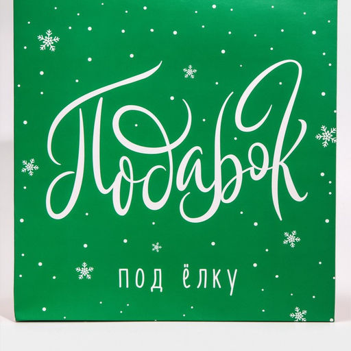 Пакет ламинированный вертикальный Подарочек, M 26 30 9 см - Дарите счастье фото 4