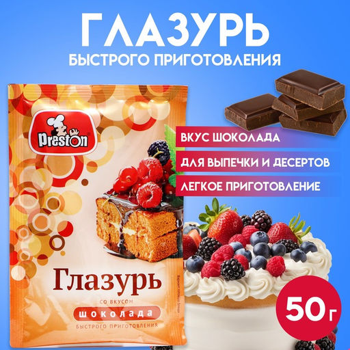 Цена за 3 шт. Глазурь Preston вкус шоколада, 50 г