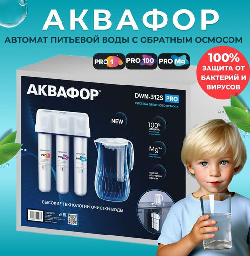 -19% Морион DWM-312 S PRO Фильтр обратного осмоса с кувшином Аквафор фото 10