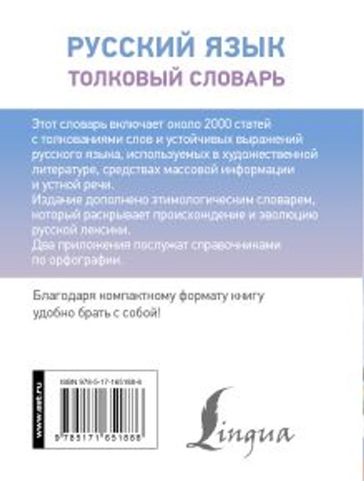 Русский язык. Толковый словарь