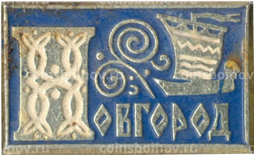 Значок Новгород