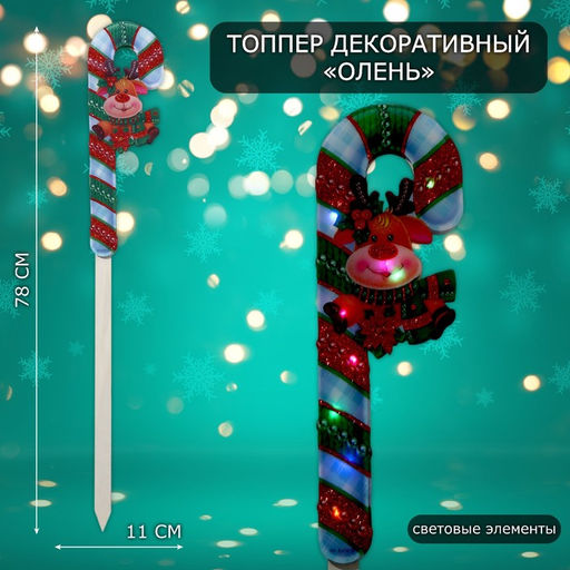 Новогодний топпер декоративный светящийся Олень, 11х78 см