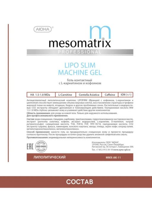 LIPO SLIM SCULPTOR, гель для обертываний с кофеином, L-карнитином и центеллой азиатской - Mesomatrix фото 8