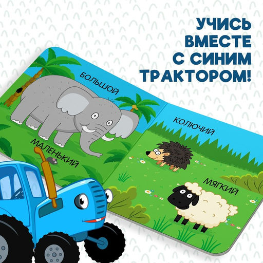 Картонная книга Первая книга. Занимательные сравнения, 10 стр., 15 15 см, Синий трактор  фото 4