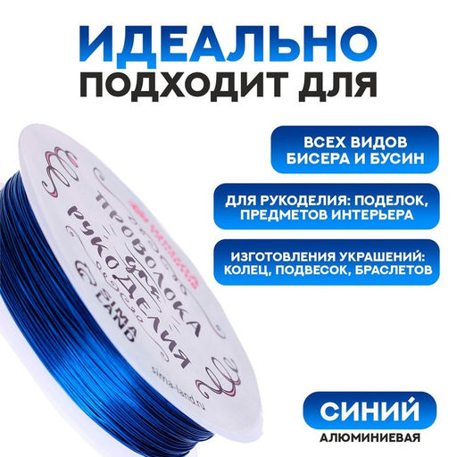 Проволока для бисероплетения D= 0,3 мм, длина 30 м, цвет синий - Школа талантов фото 2