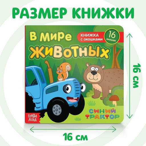 Картонная книга с окошками В мире животных, 10 стр., 16 окошек, Синий трактор  фото 6