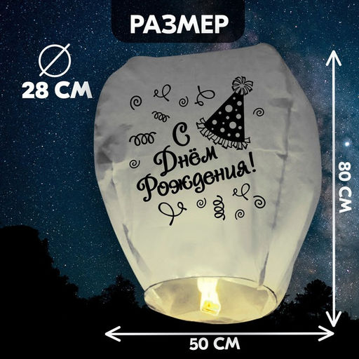Фонарик желаний С днём рождения! - Страна карнавалия фото 4