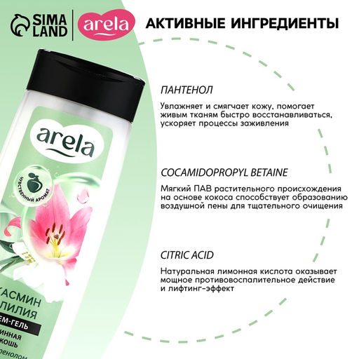 Цена за 2 шт. Крем-гель для душа ARELA, 250 мл, аромат лилии и жасмина
