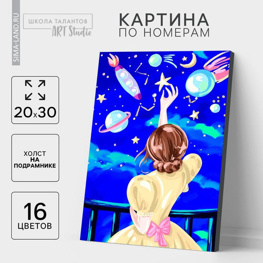 Картина по номерам на холсте с подрамником «Ночное небо» 20×30 см